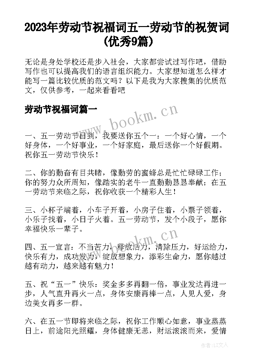 2023年劳动节祝福词 五一劳动节的祝贺词(优秀9篇)