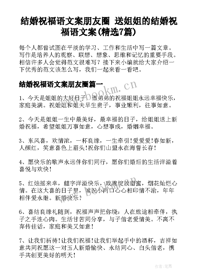 结婚祝福语文案朋友圈 送姐姐的结婚祝福语文案(精选7篇)