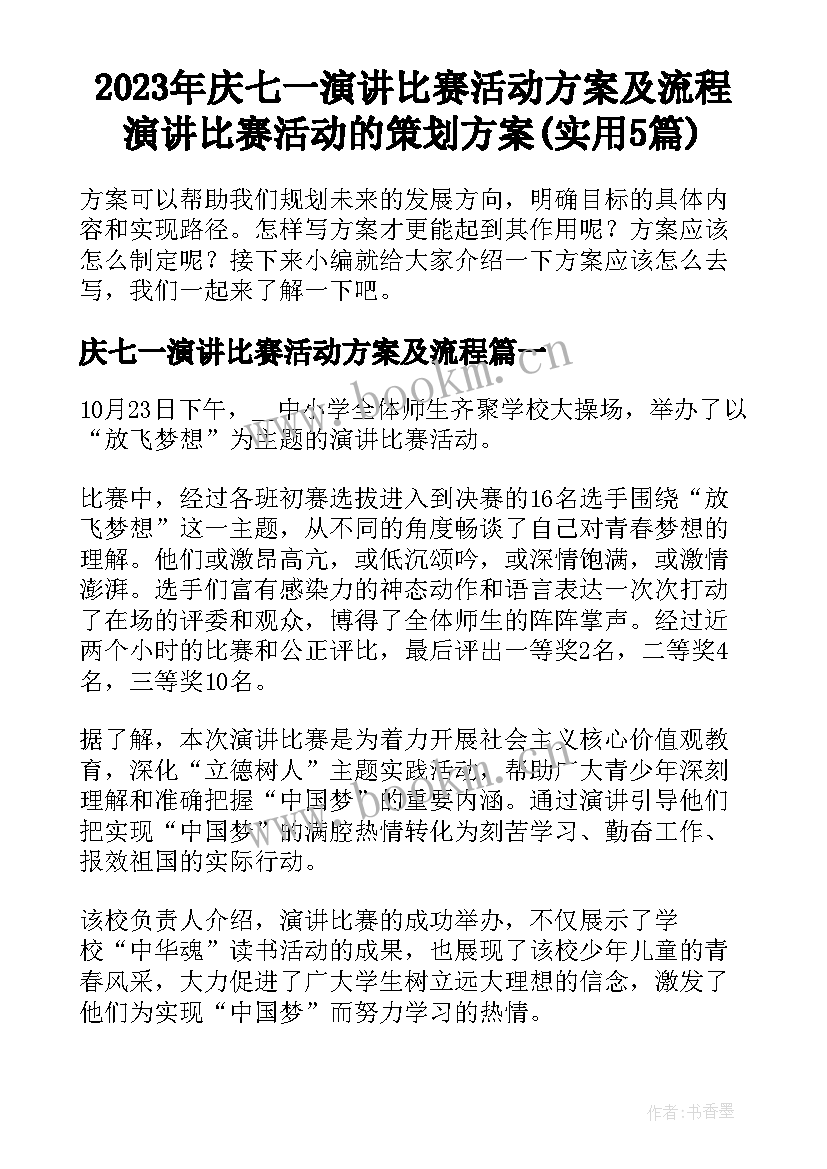 2023年庆七一演讲比赛活动方案及流程 演讲比赛活动的策划方案(实用5篇)