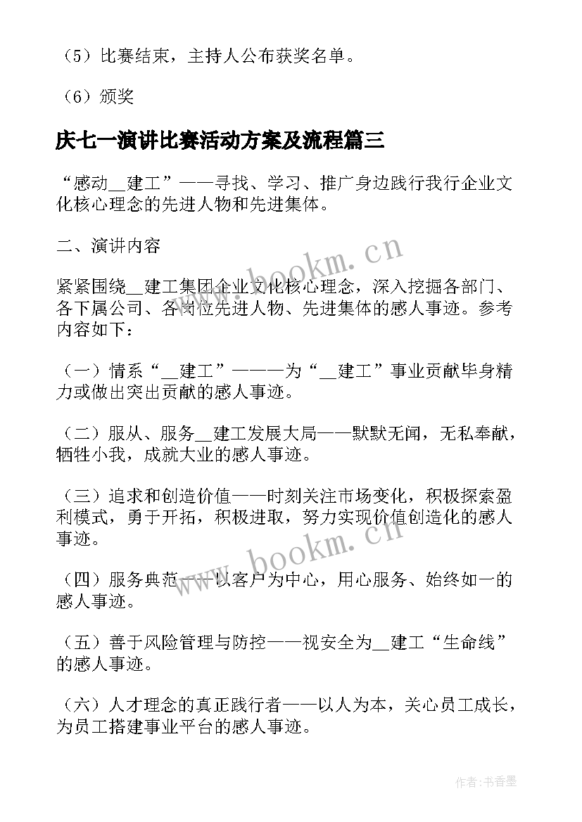 2023年庆七一演讲比赛活动方案及流程 演讲比赛活动的策划方案(实用5篇)