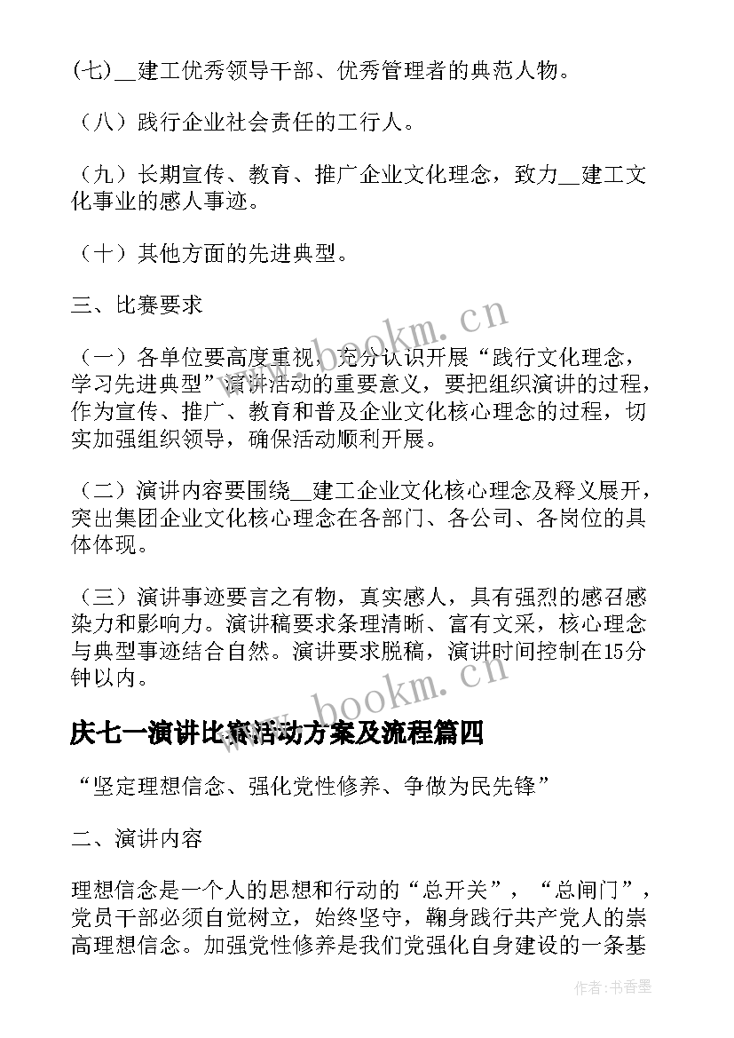 2023年庆七一演讲比赛活动方案及流程 演讲比赛活动的策划方案(实用5篇)