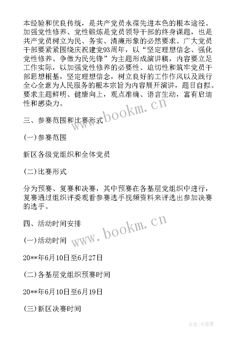 2023年庆七一演讲比赛活动方案及流程 演讲比赛活动的策划方案(实用5篇)