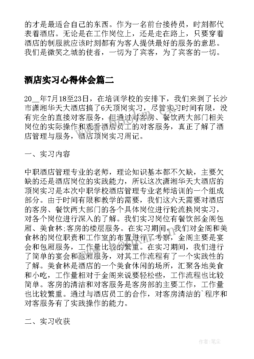 2023年酒店实习心得体会(精选5篇)