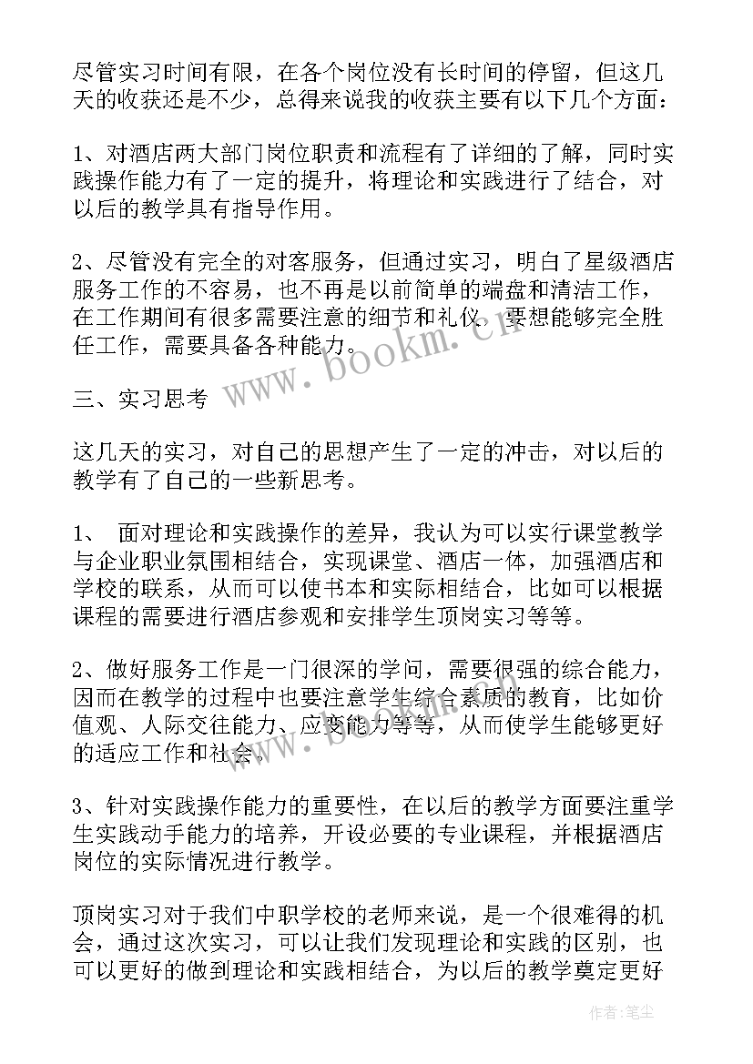 2023年酒店实习心得体会(精选5篇)