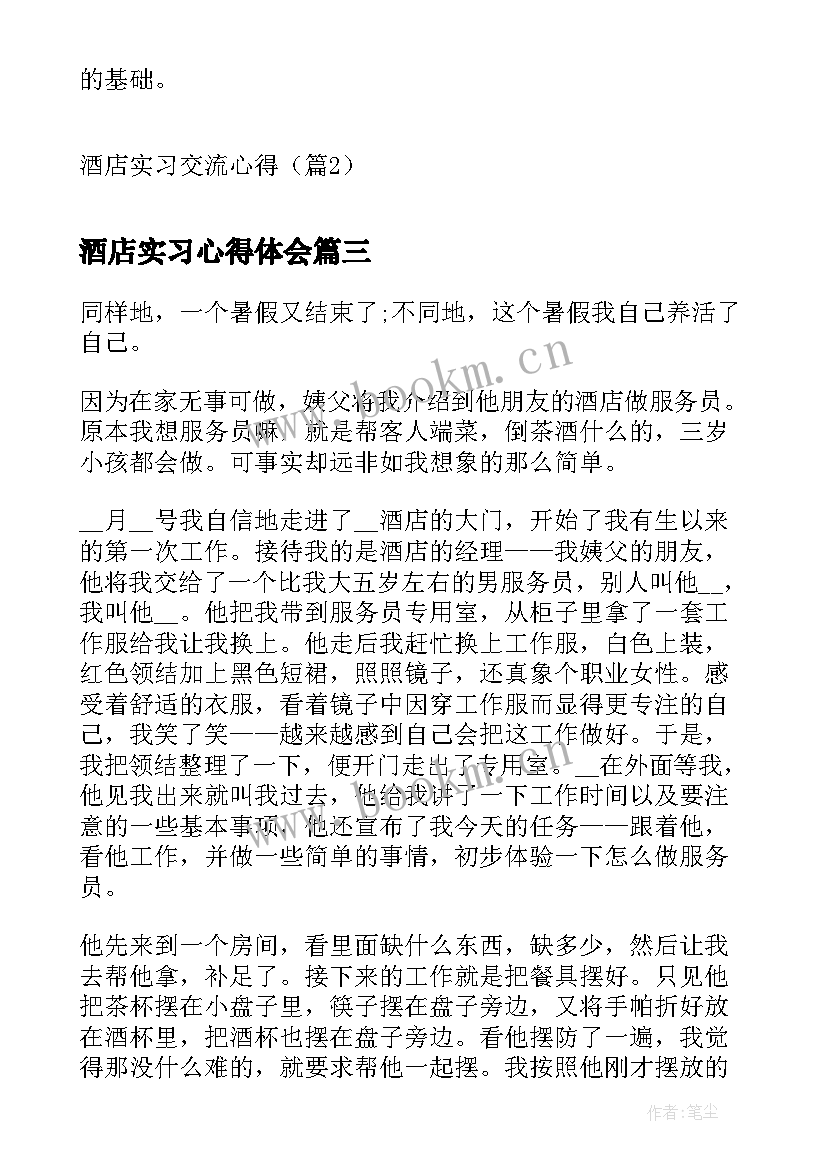 2023年酒店实习心得体会(精选5篇)