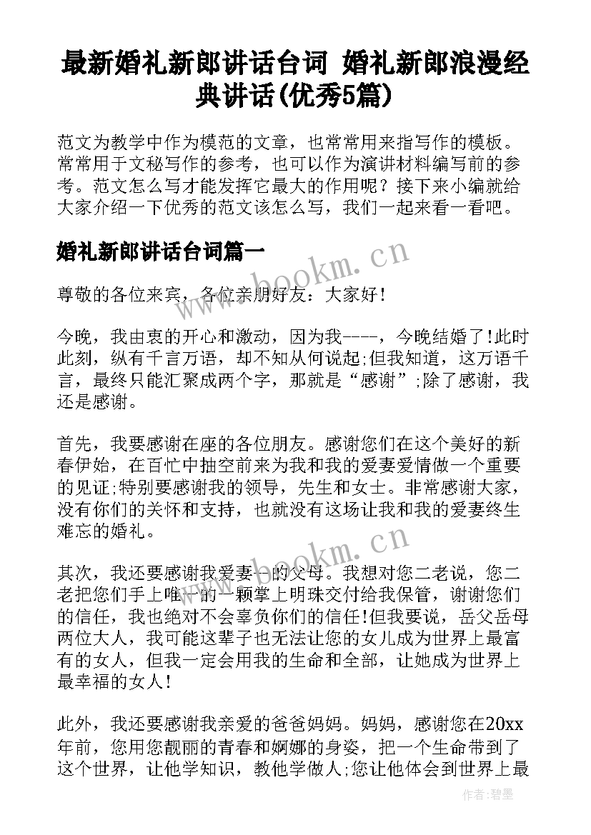 最新婚礼新郎讲话台词 婚礼新郎浪漫经典讲话(优秀5篇)