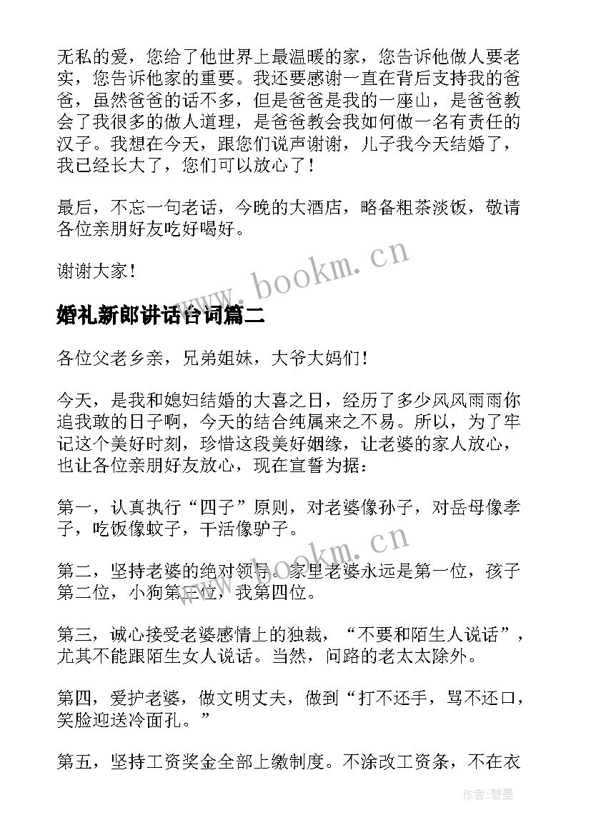 最新婚礼新郎讲话台词 婚礼新郎浪漫经典讲话(优秀5篇)