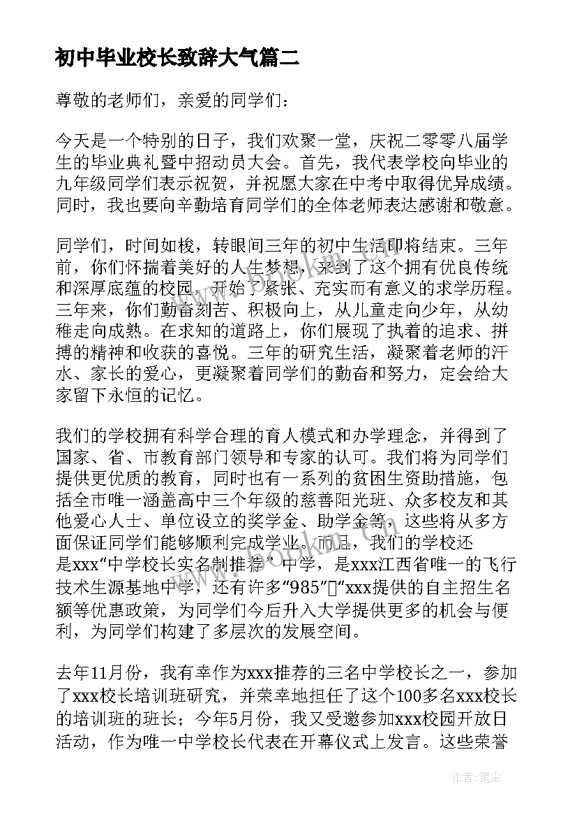 初中毕业校长致辞大气 初中毕业典礼校长致辞(通用5篇)