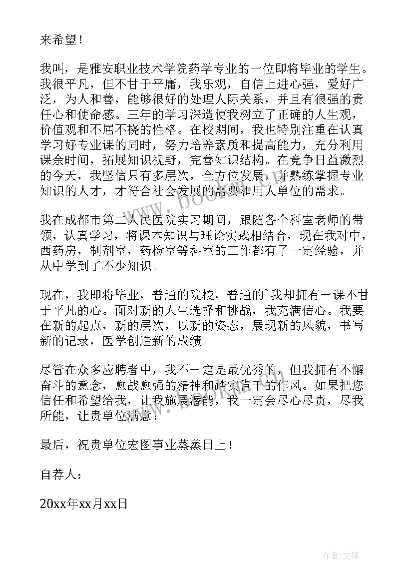 医药类自荐信 医药营销专业毕业生自荐信(实用5篇)