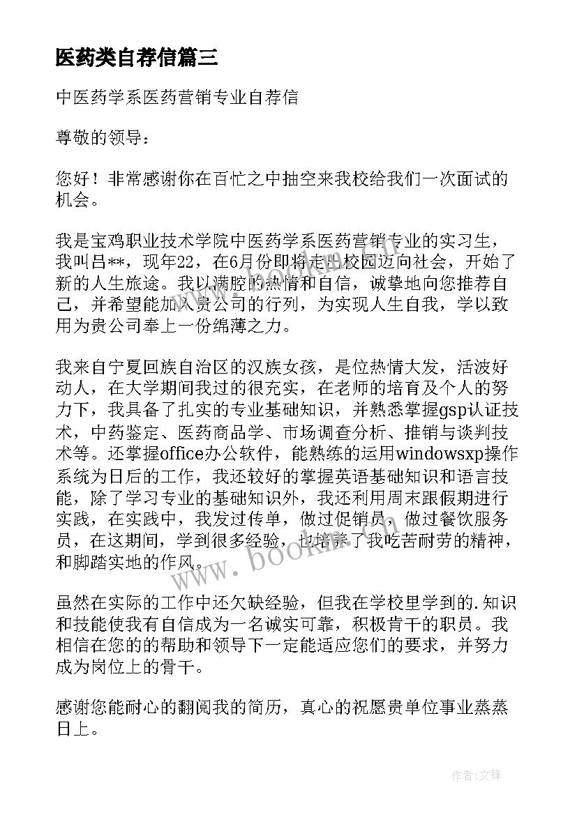 医药类自荐信 医药营销专业毕业生自荐信(实用5篇)