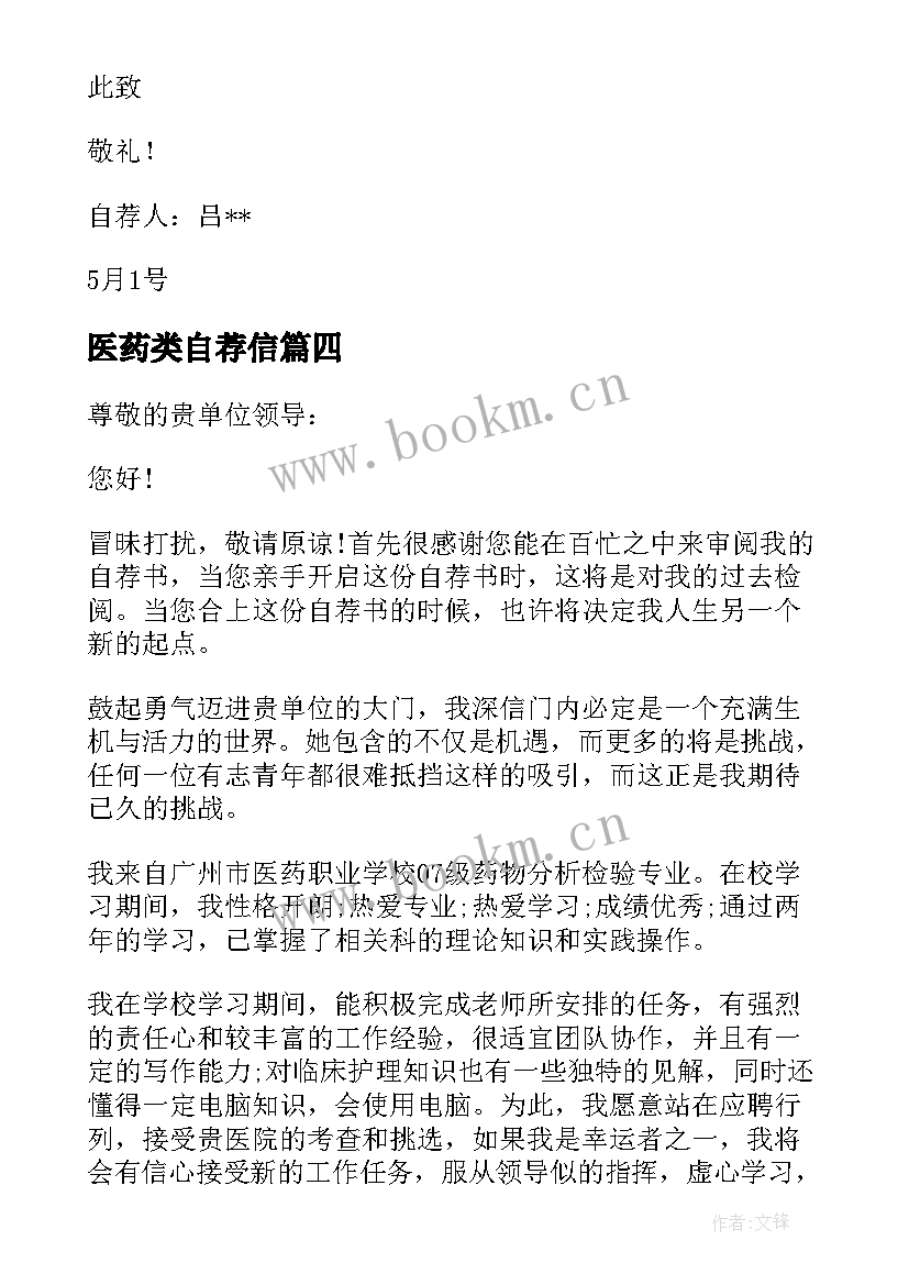 医药类自荐信 医药营销专业毕业生自荐信(实用5篇)