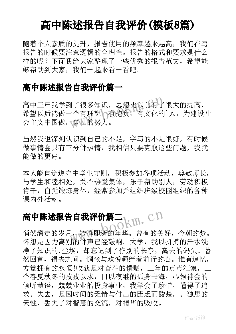 高中陈述报告自我评价(模板8篇)