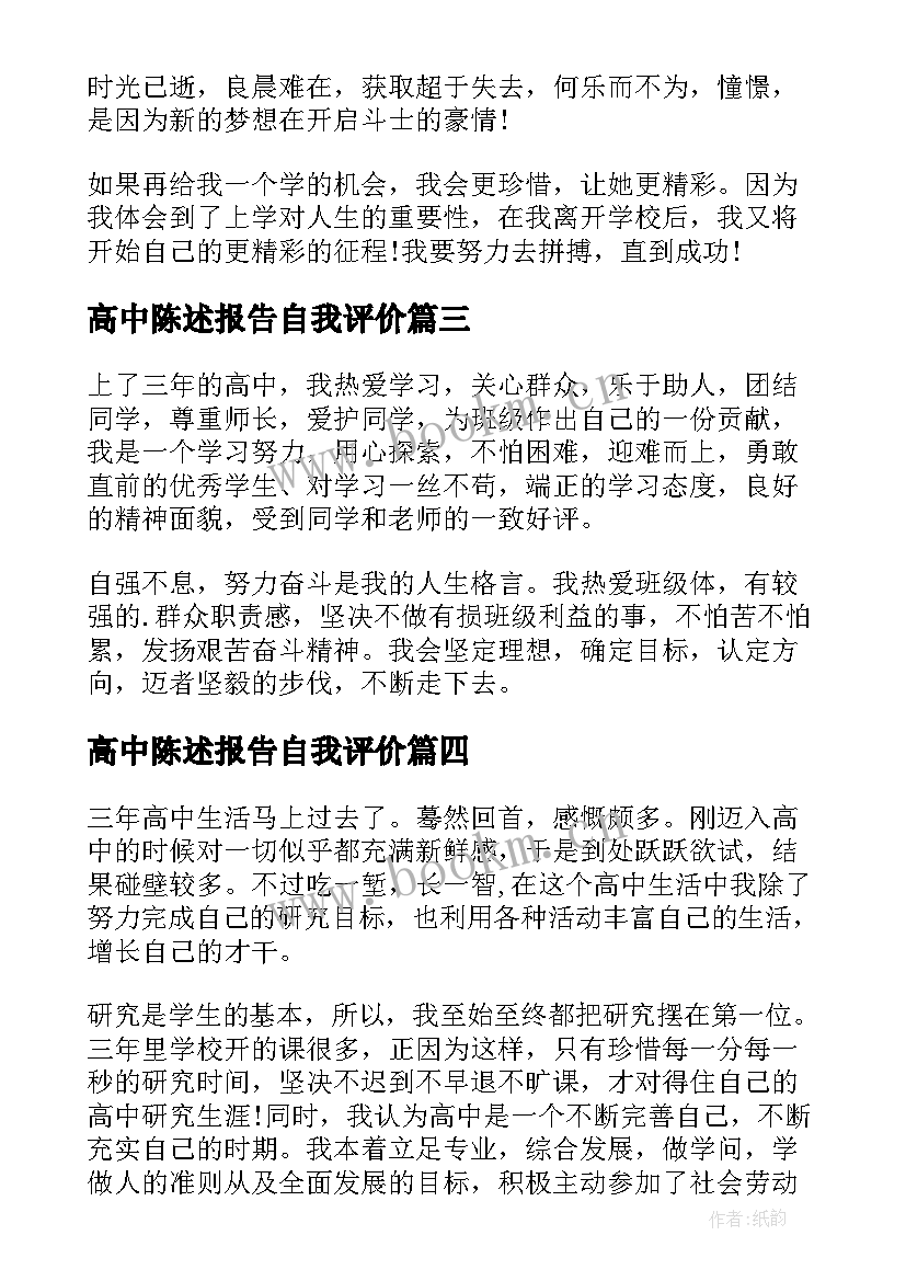 高中陈述报告自我评价(模板8篇)