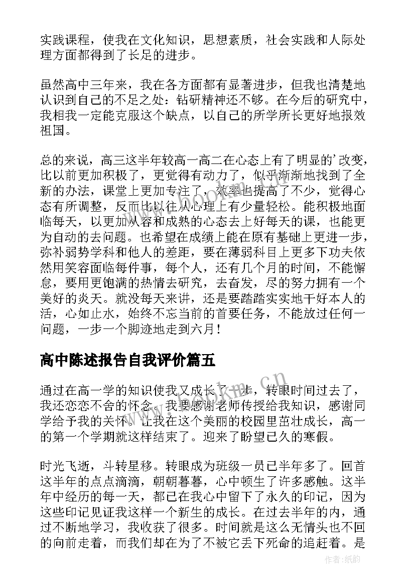 高中陈述报告自我评价(模板8篇)