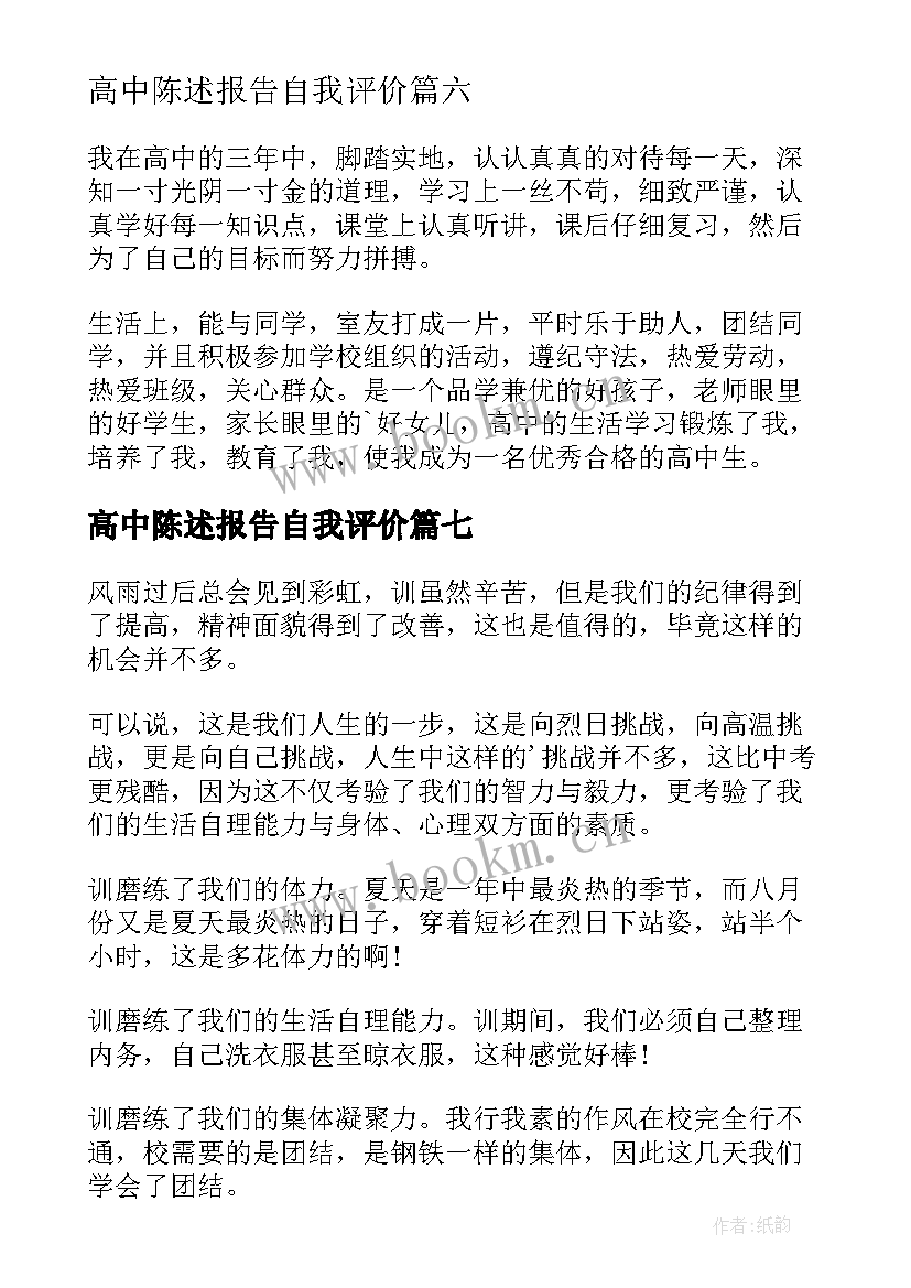 高中陈述报告自我评价(模板8篇)