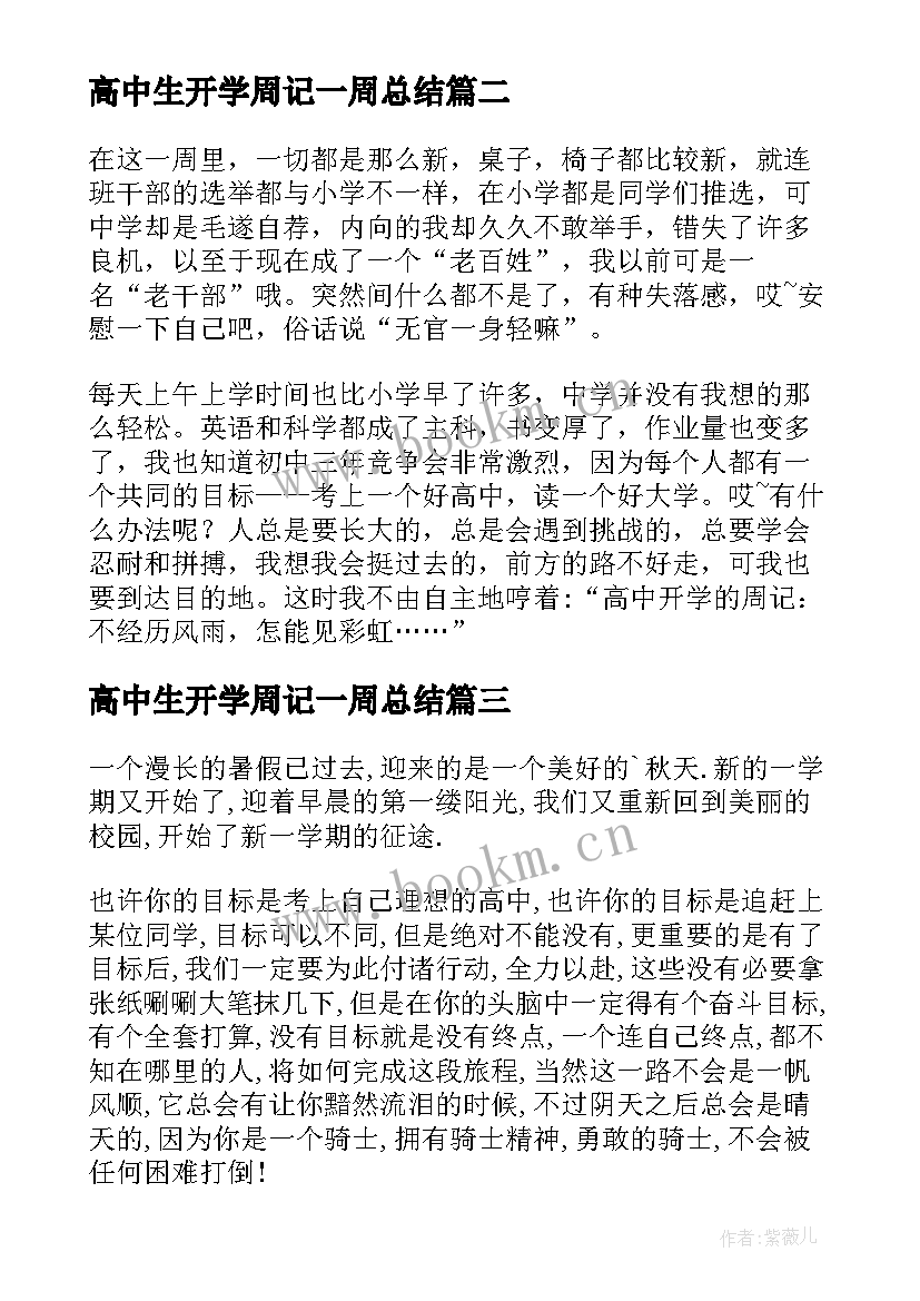 高中生开学周记一周总结 高中生开学周记(通用5篇)