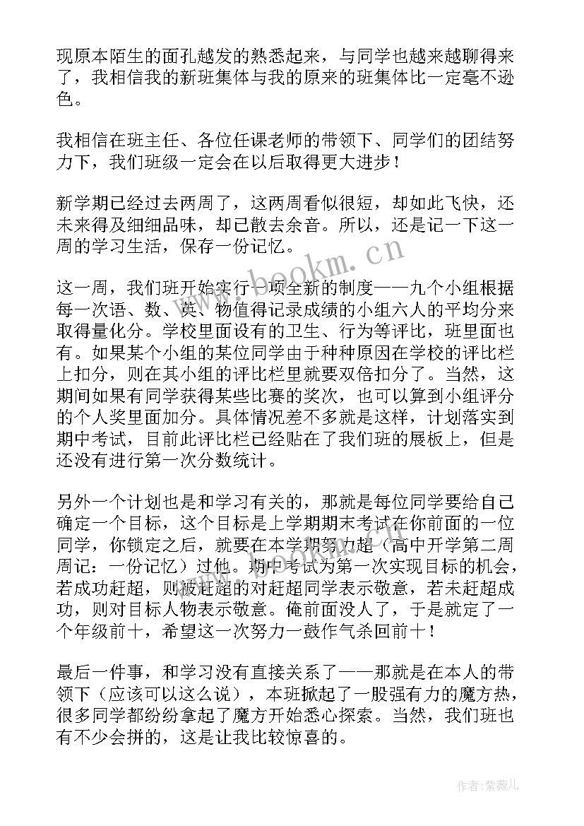 高中生开学周记一周总结 高中生开学周记(通用5篇)