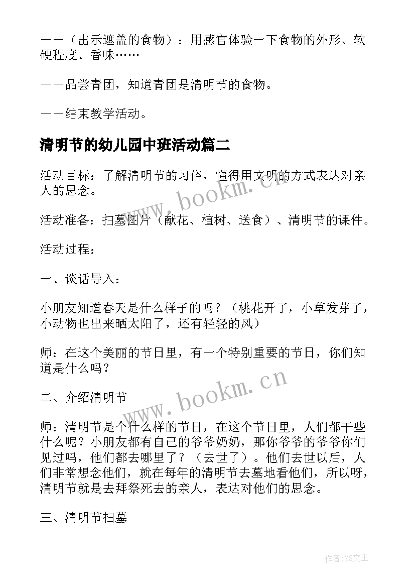 2023年清明节的幼儿园中班活动 幼儿园清明节教案(实用7篇)