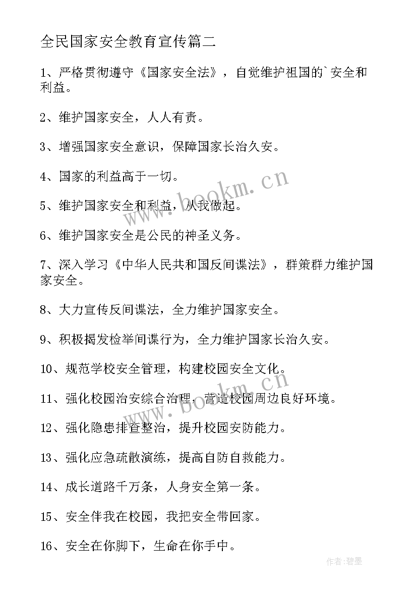 最新全民国家安全教育宣传 全民国家安全教育日宣传标语(通用10篇)