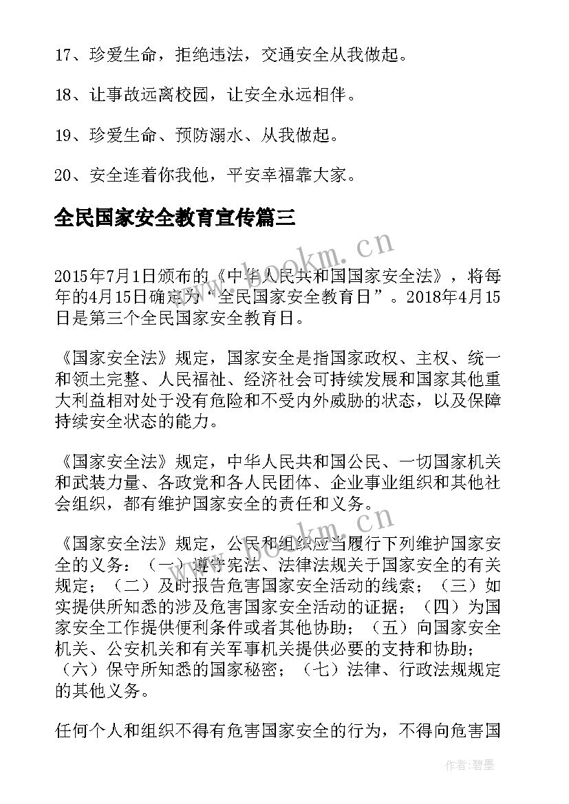 最新全民国家安全教育宣传 全民国家安全教育日宣传标语(通用10篇)