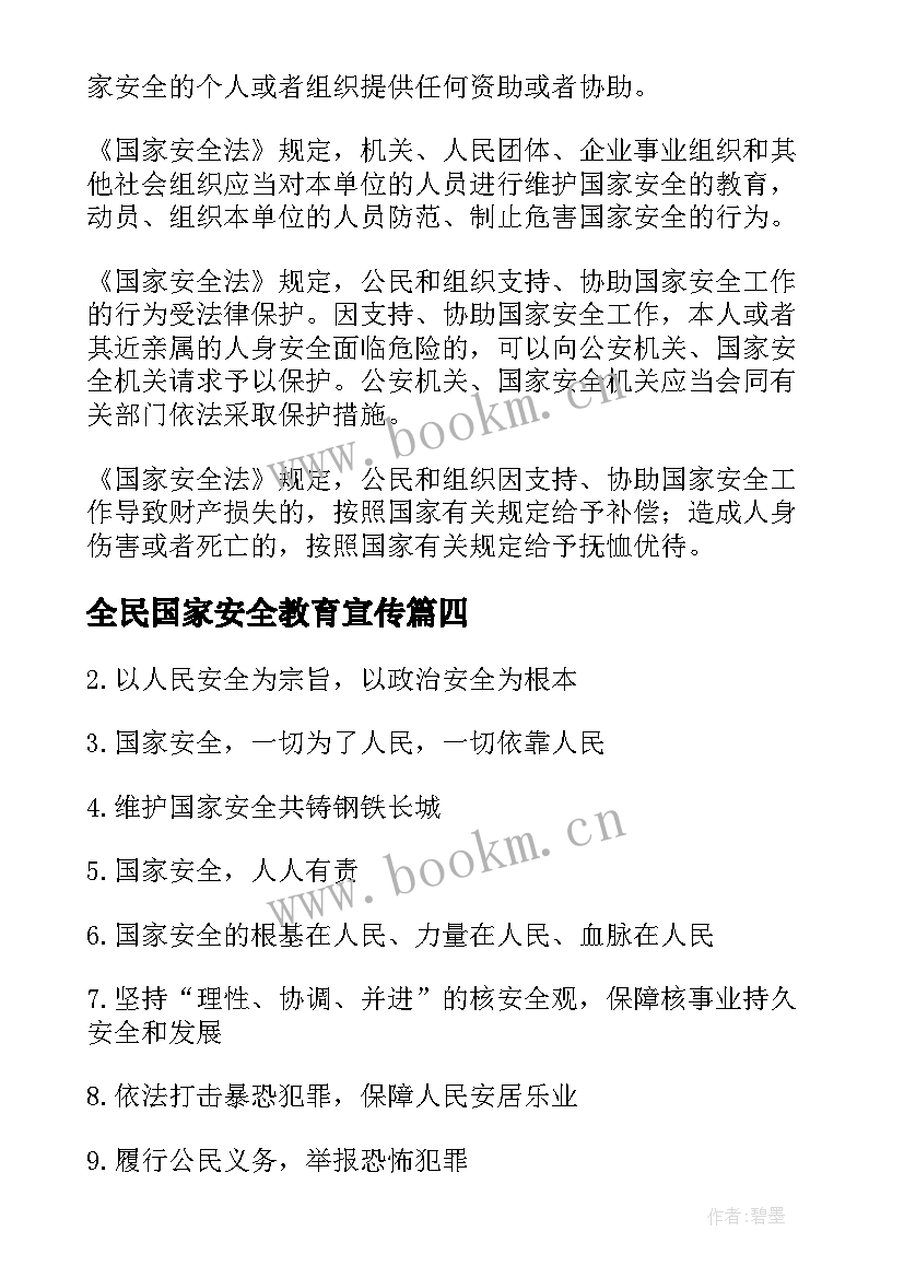 最新全民国家安全教育宣传 全民国家安全教育日宣传标语(通用10篇)