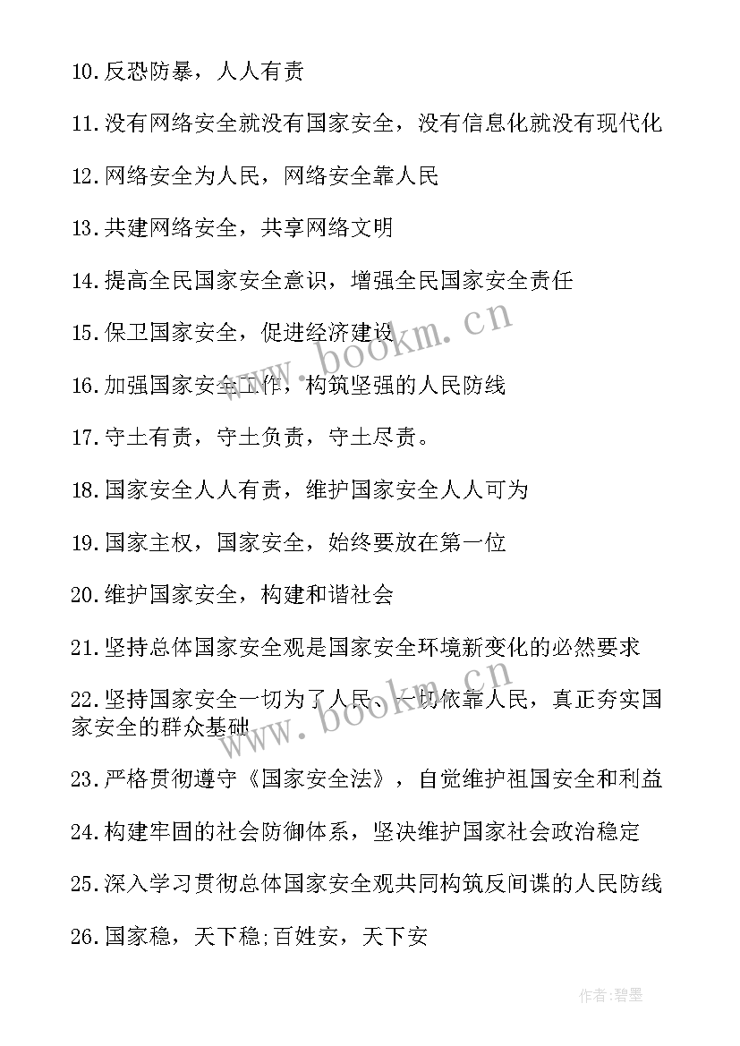 最新全民国家安全教育宣传 全民国家安全教育日宣传标语(通用10篇)