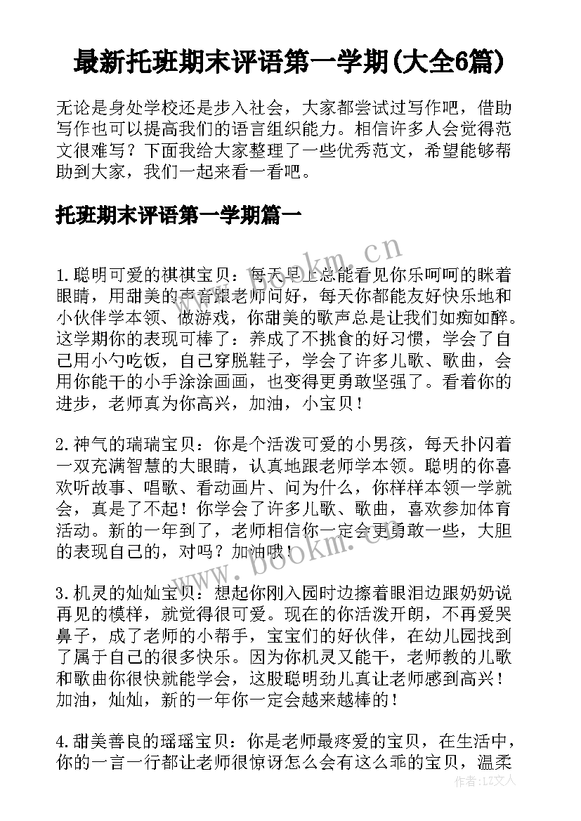 最新托班期末评语第一学期(大全6篇)