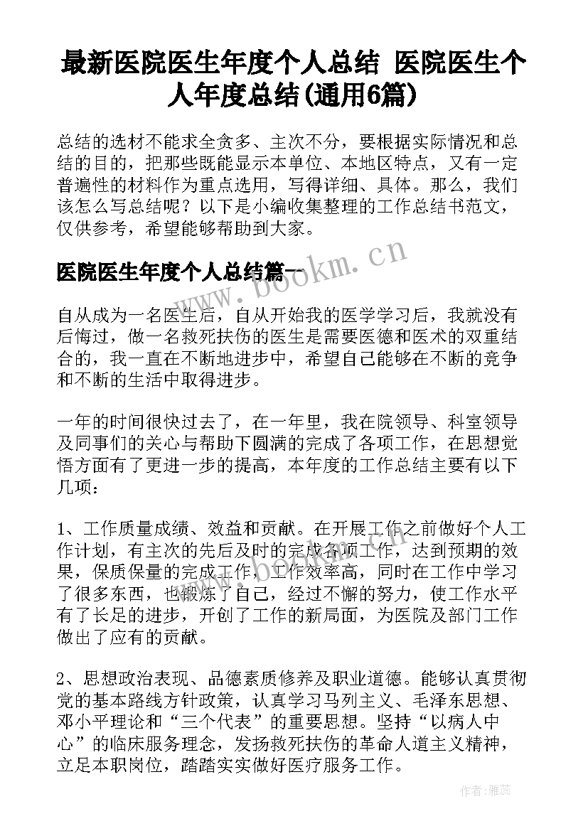 最新医院医生年度个人总结 医院医生个人年度总结(通用6篇)