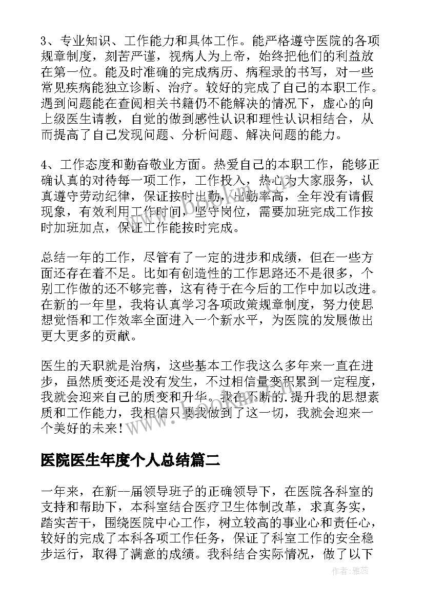 最新医院医生年度个人总结 医院医生个人年度总结(通用6篇)