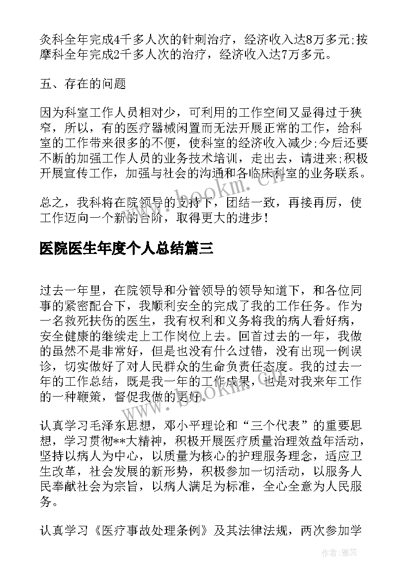 最新医院医生年度个人总结 医院医生个人年度总结(通用6篇)