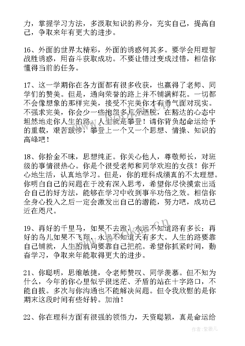 对初中生的期末评语 初中生的期末评语(模板10篇)