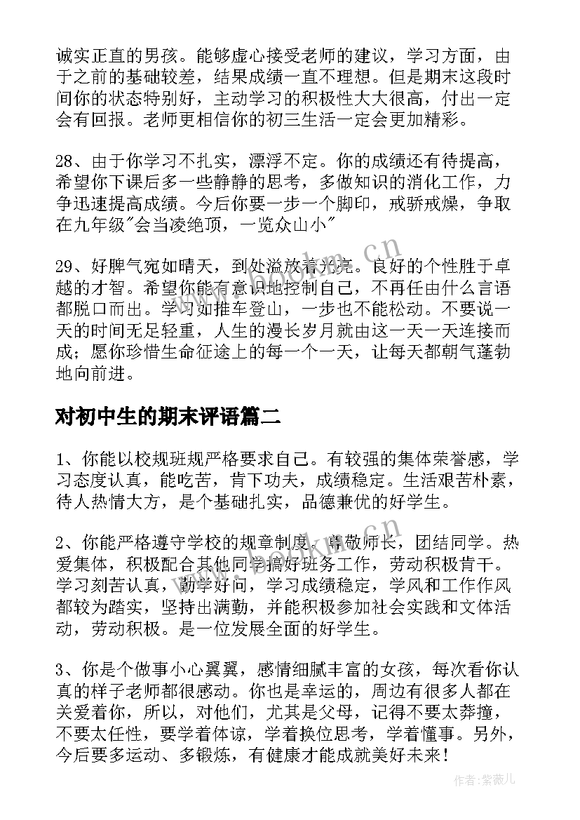 对初中生的期末评语 初中生的期末评语(模板10篇)