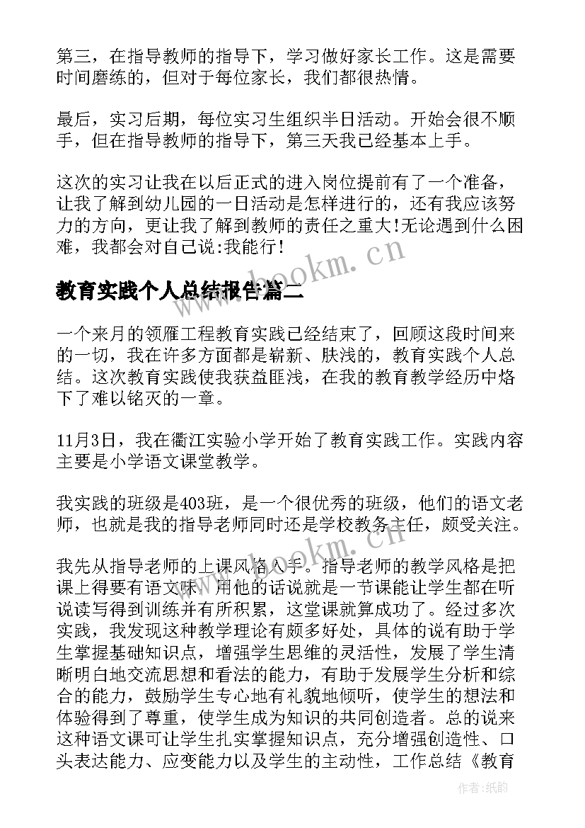 教育实践个人总结报告 教育实践报告个人总结教育实践报告总结(模板5篇)