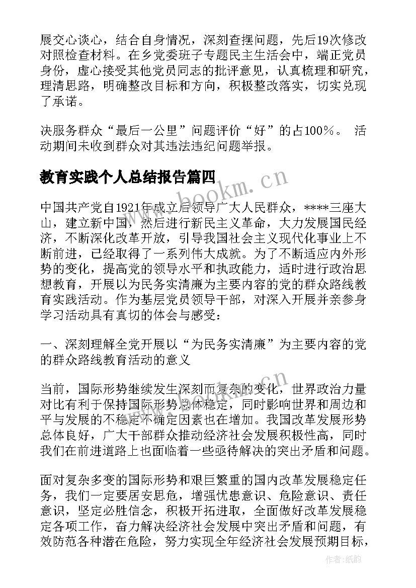 教育实践个人总结报告 教育实践报告个人总结教育实践报告总结(模板5篇)