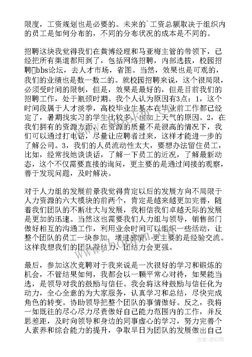 2023年人力资源部发言稿 人力资源部竞聘演讲稿(汇总7篇)