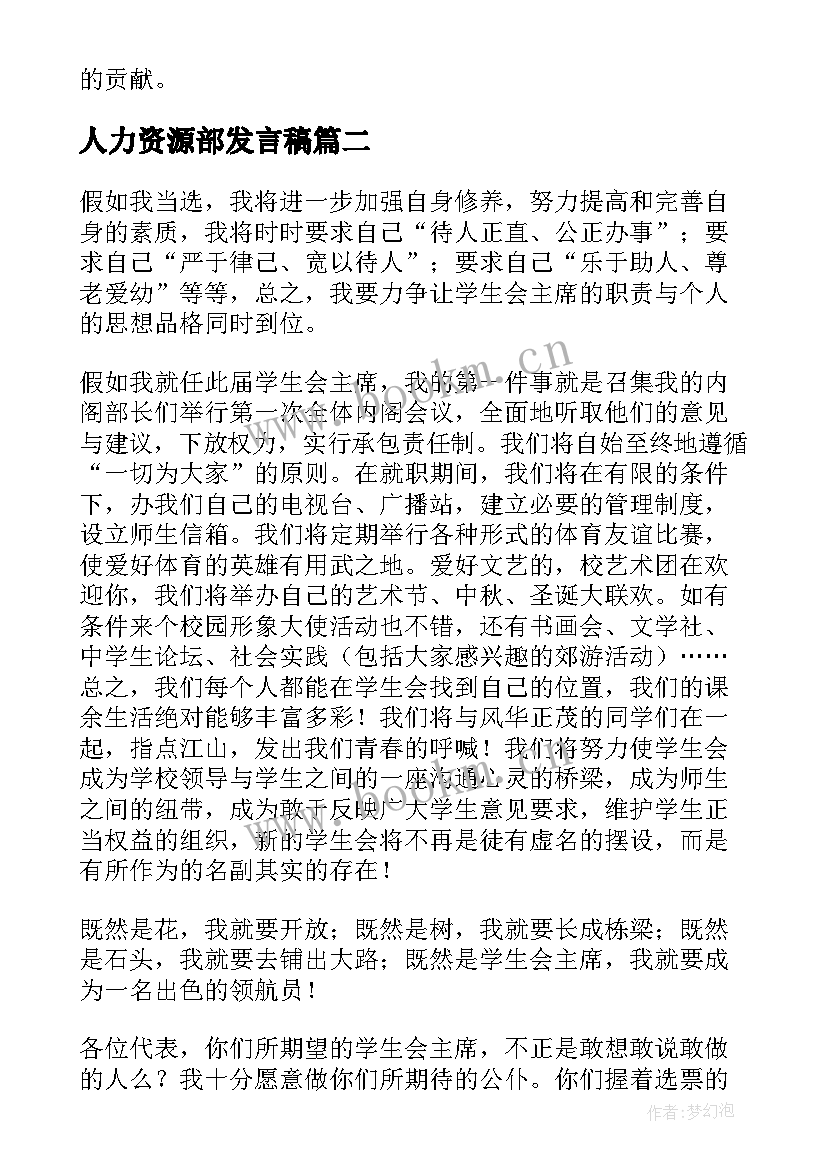 2023年人力资源部发言稿 人力资源部竞聘演讲稿(汇总7篇)