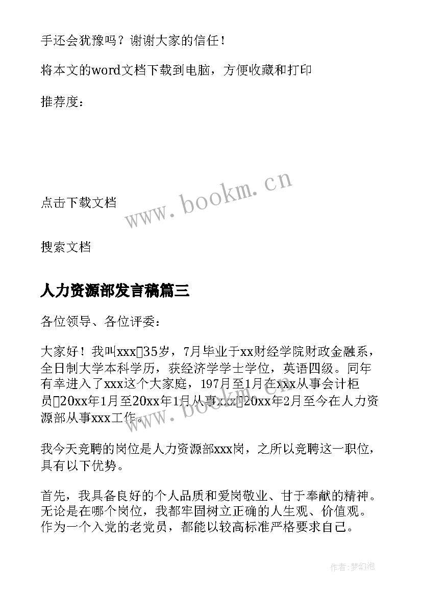 2023年人力资源部发言稿 人力资源部竞聘演讲稿(汇总7篇)