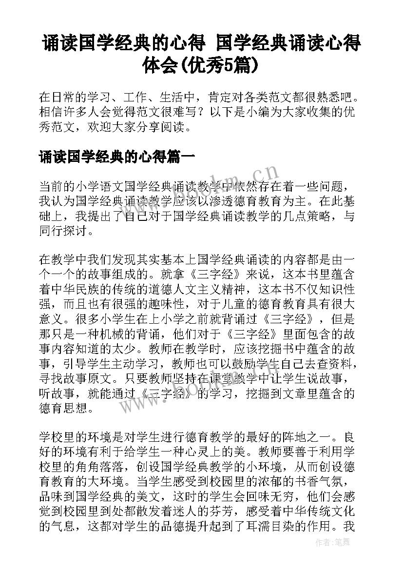 诵读国学经典的心得 国学经典诵读心得体会(优秀5篇)