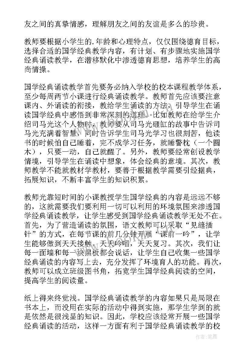 诵读国学经典的心得 国学经典诵读心得体会(优秀5篇)