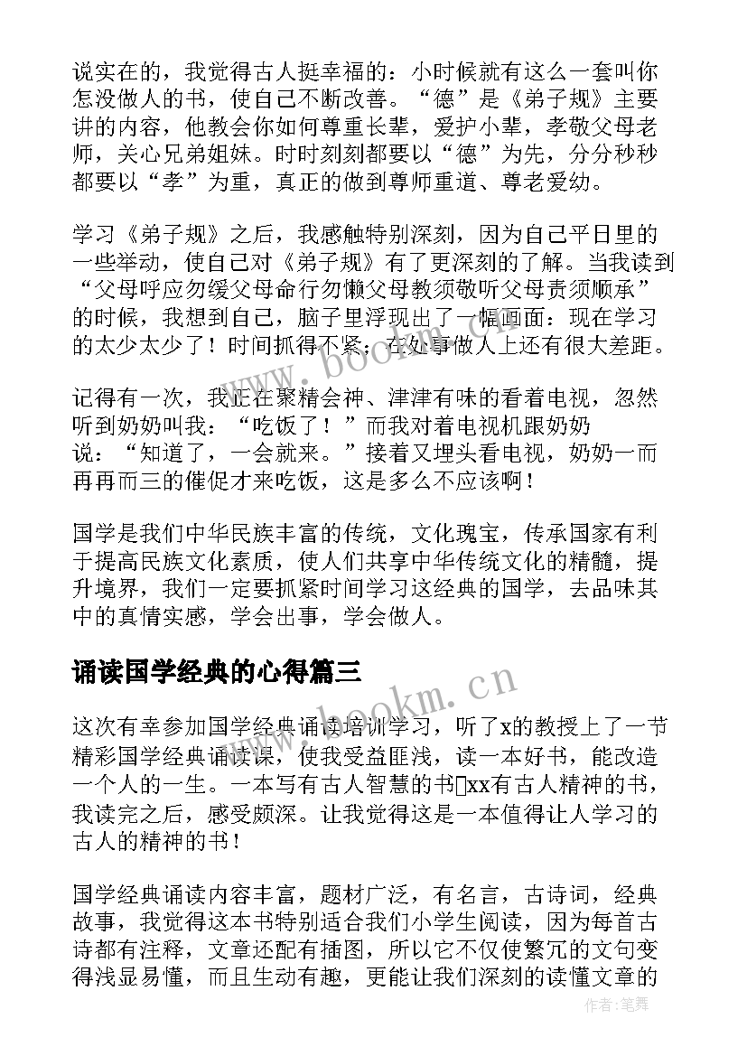 诵读国学经典的心得 国学经典诵读心得体会(优秀5篇)