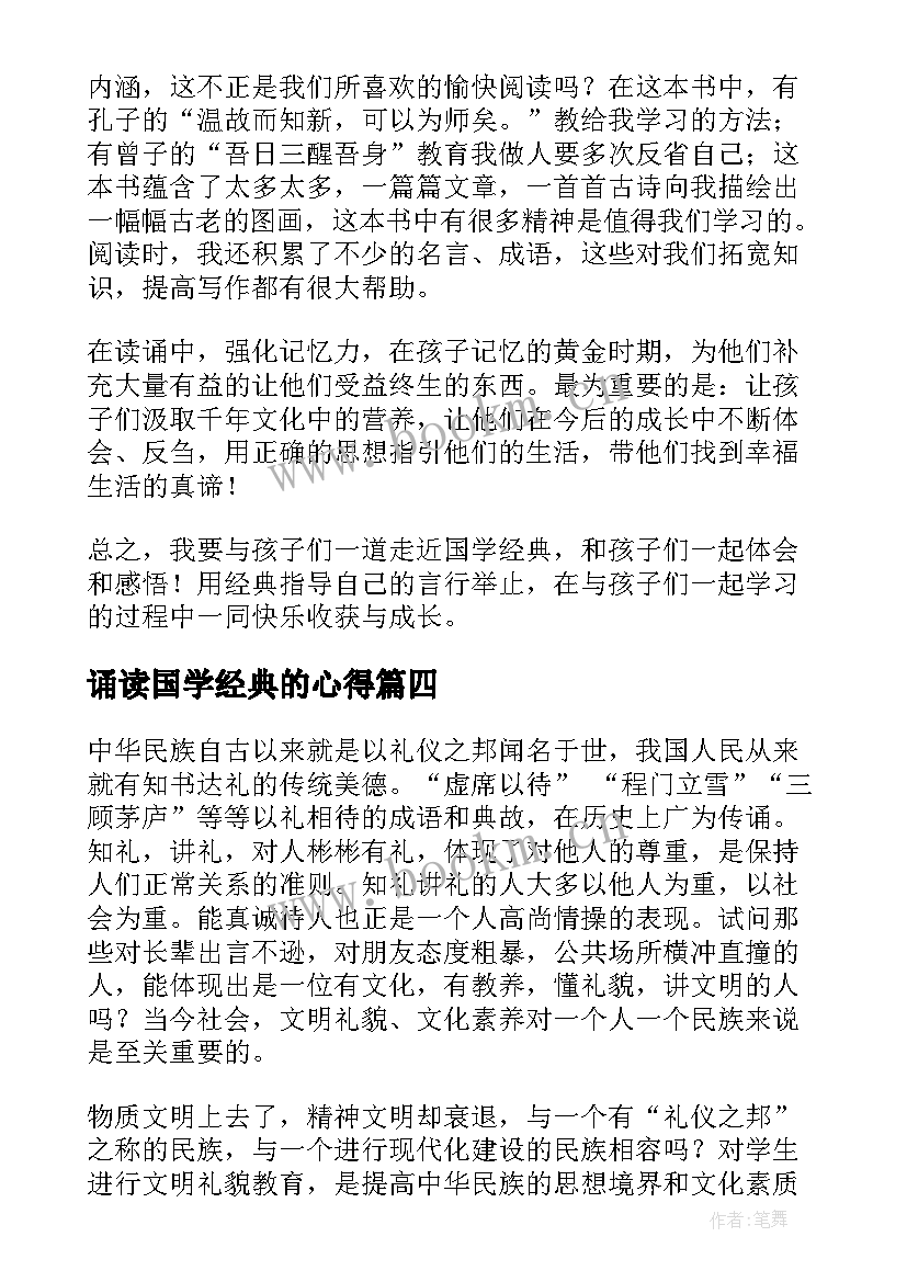 诵读国学经典的心得 国学经典诵读心得体会(优秀5篇)