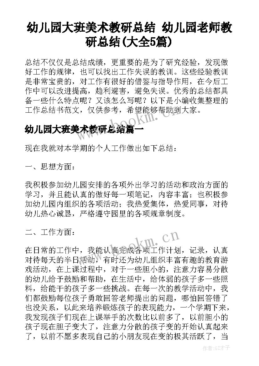 幼儿园大班美术教研总结 幼儿园老师教研总结(大全5篇)