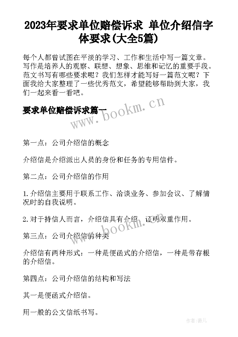 2023年要求单位赔偿诉求 单位介绍信字体要求(大全5篇)