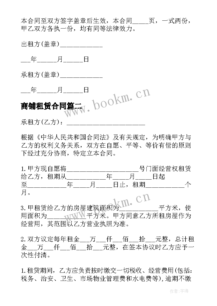 商铺租赁合同 商铺租赁合同签订商铺租赁合同(优质7篇)