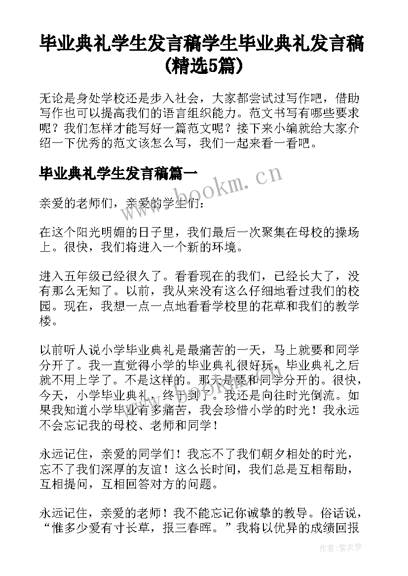 毕业典礼学生发言稿 学生毕业典礼发言稿(精选5篇)