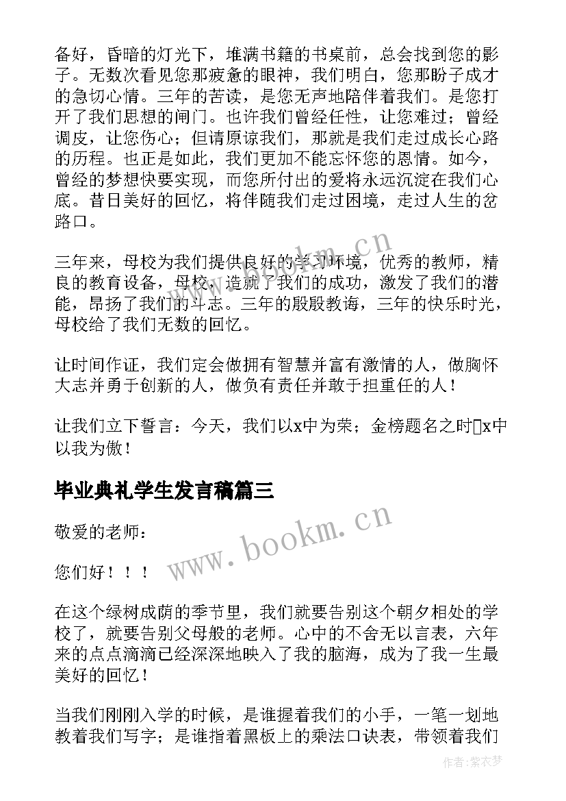 毕业典礼学生发言稿 学生毕业典礼发言稿(精选5篇)