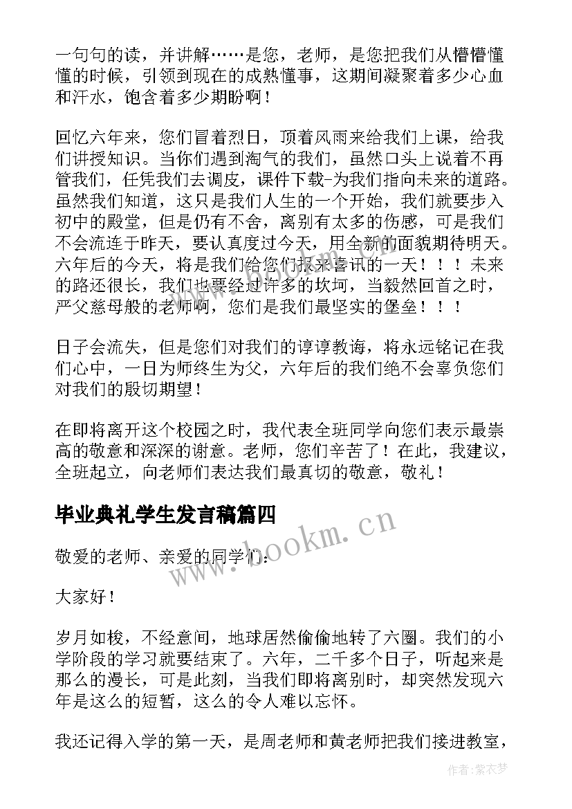 毕业典礼学生发言稿 学生毕业典礼发言稿(精选5篇)