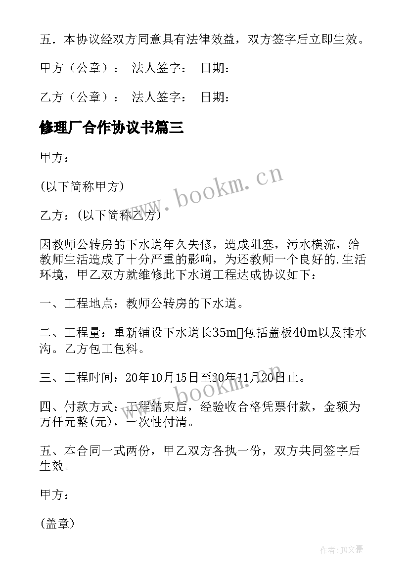 最新修理厂合作协议书(精选5篇)