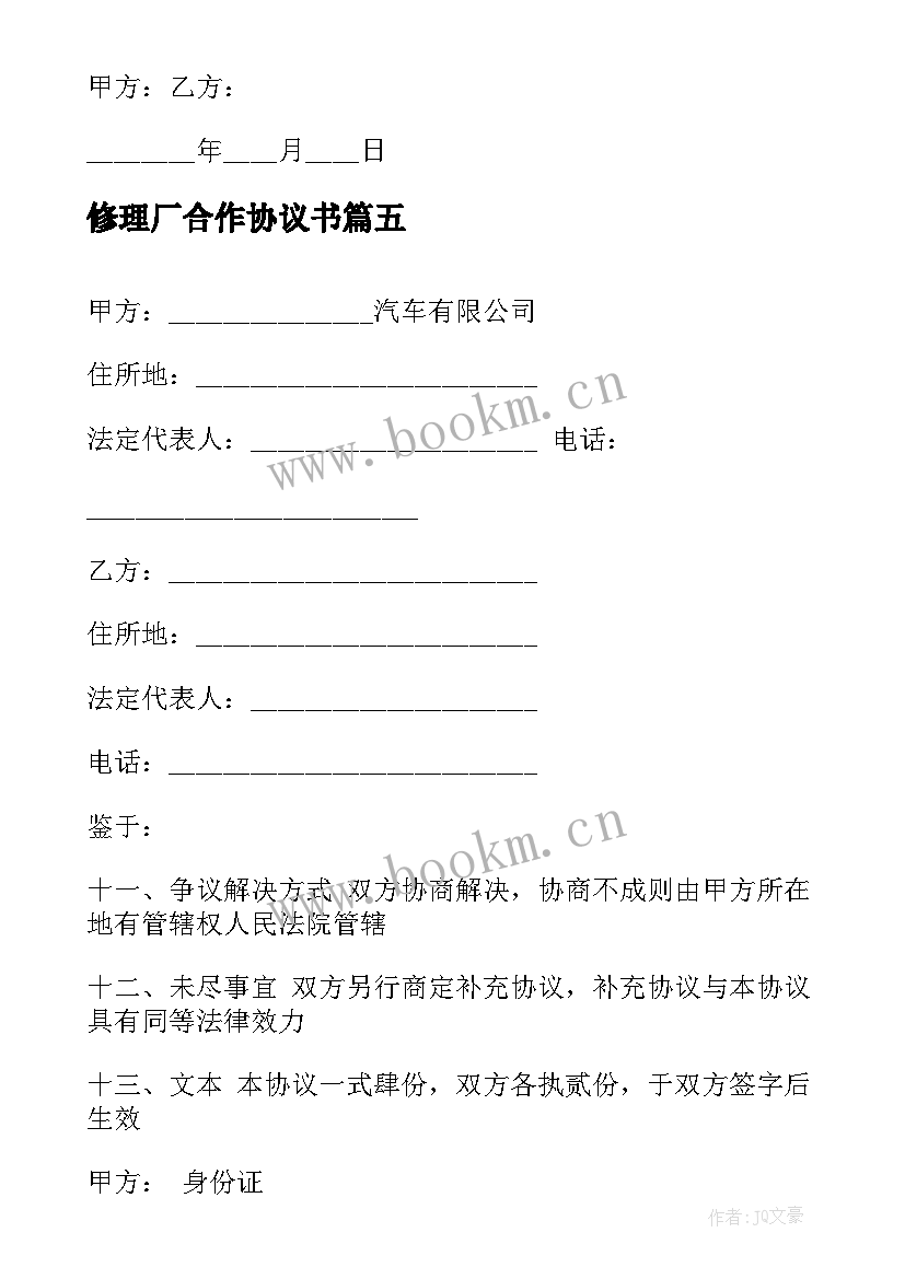 最新修理厂合作协议书(精选5篇)