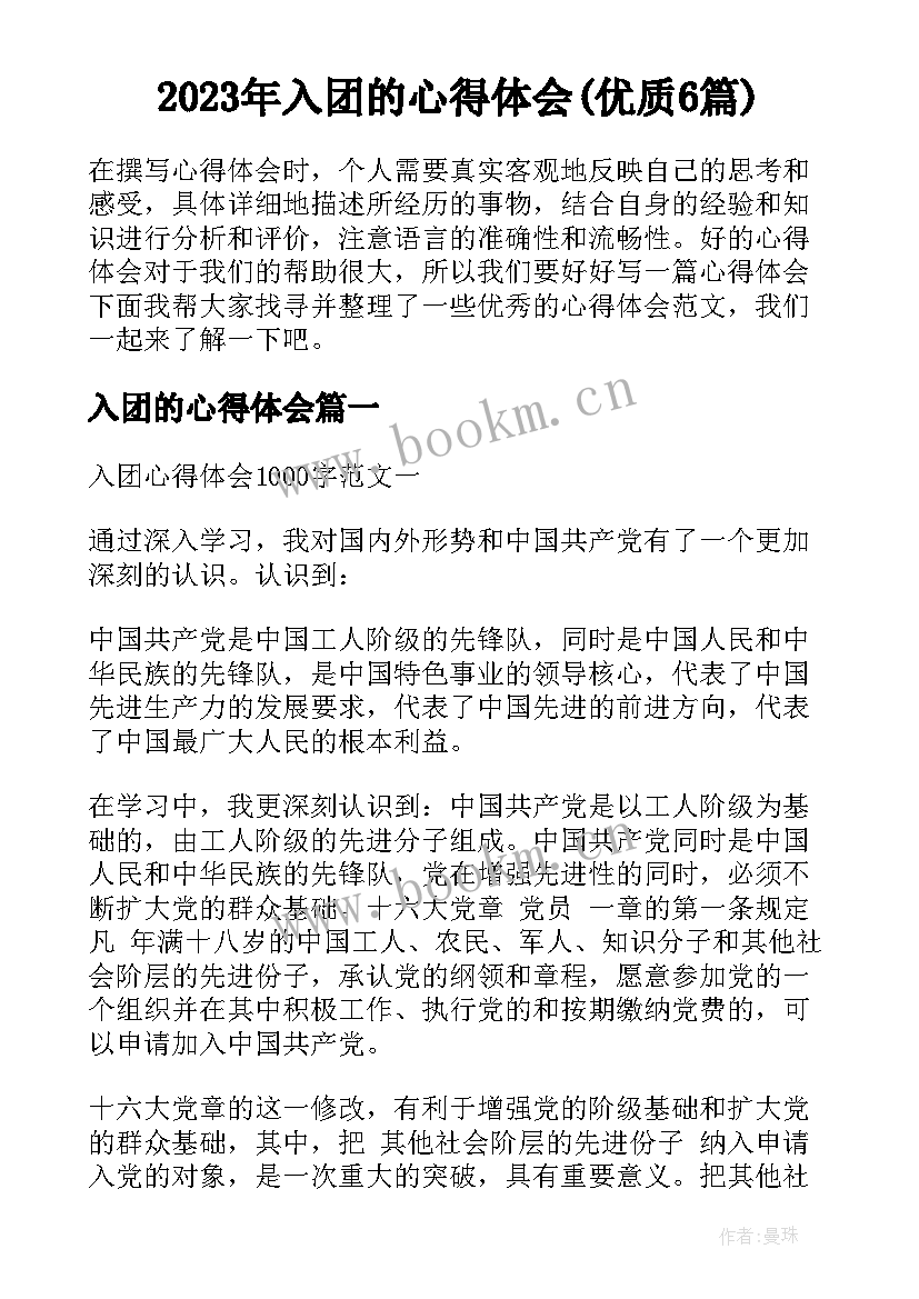 2023年入团的心得体会(优质6篇)